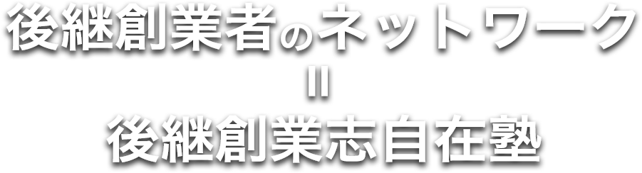 後継創業者のネットワーク＝後継創業志自在塾